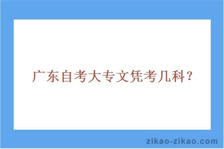 广东自考大专文凭考几科？