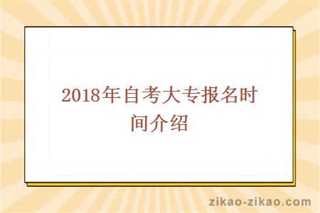 2018年自考大专报名时间介绍