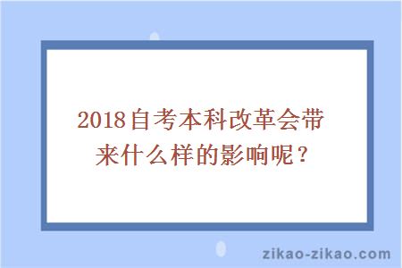 2018自考本科改革会带来什么样的影响呢？