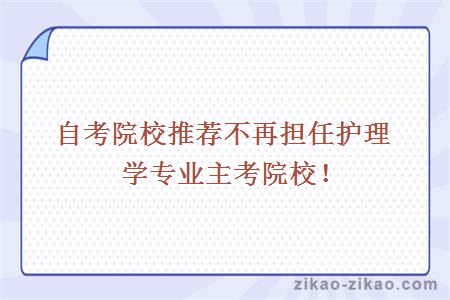 自考院校推荐不再担任护理学专业主考院校！