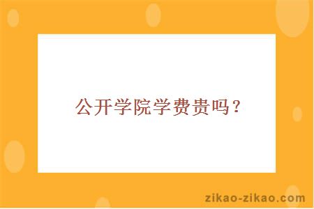 公开学院学费贵吗？