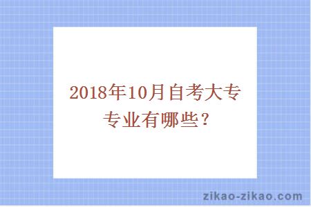 2018年10月自考大专专业有哪些？