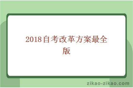 2018自考改革方案最全版