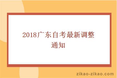 2018广东自考最新调整通知