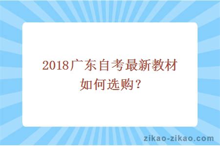 2018广东自考最新教材如何选购？