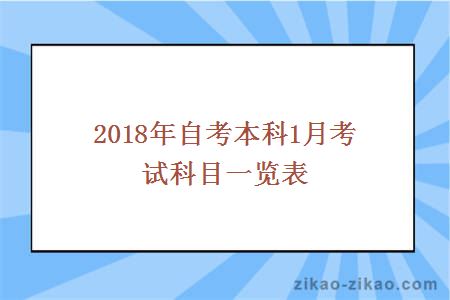 2018年自考本科1月考试科目一览表