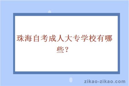 珠海自考成人大专学校有哪些？