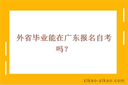 外省毕业能在广东报名自考吗？