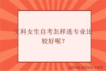 文科女生自考怎样选专业比较好呢？