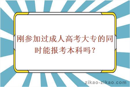 刚参加过成人高考大专的同时能报考本科吗？