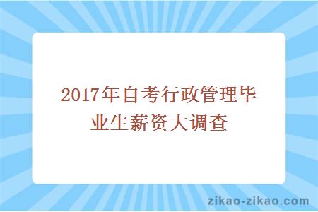 2017年自考行政管理毕业生薪资大调查