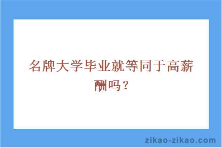 名牌大学毕业就等同于高薪酬吗？