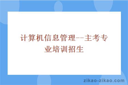 计算机信息管理--主考专业培训招生