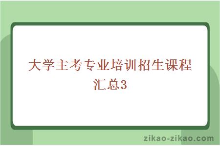 大学主考专业培训招生课程汇总3