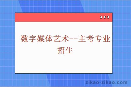 数字媒体艺术--主考专业招生
