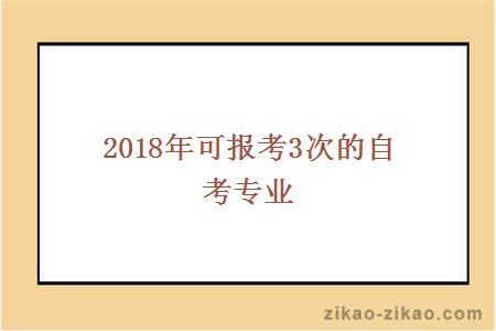 2018年可报考3次的自考专业