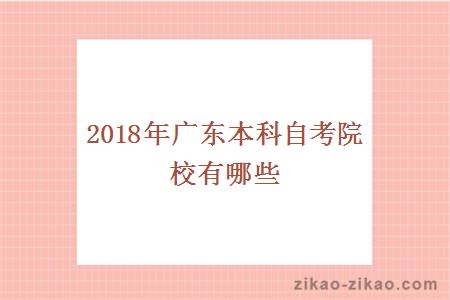 2018年广东本科自考院校有哪些