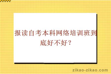 报读自考本科网络培训班到底好不好？