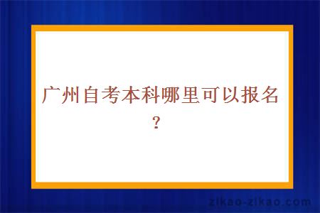 广州自考本科哪里可以报名？