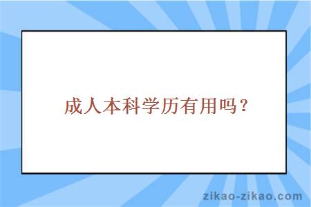 成人本科学历有用吗？