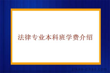 法律专业本科班学费介绍