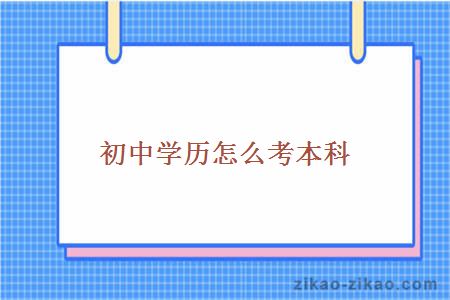 初中学历怎么考本科