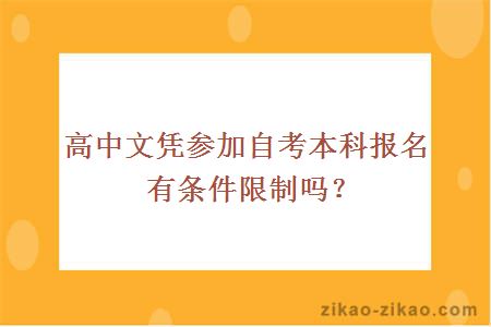 高中文凭参加自考本科报名有条件限制吗？