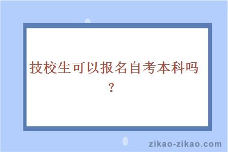 技校生可以报名自考本科吗？