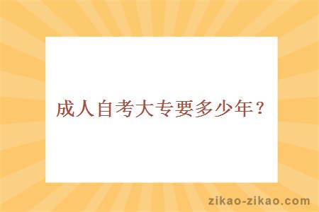 成人自考大专要多少年？