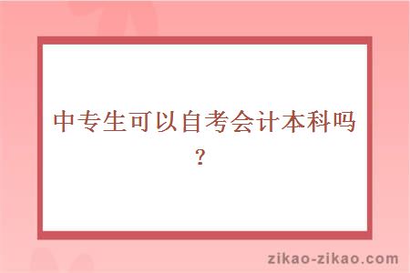 中专生可以自考会计本科吗？