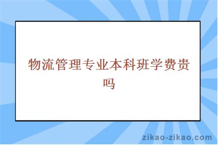 物流管理专业本科班学费贵吗