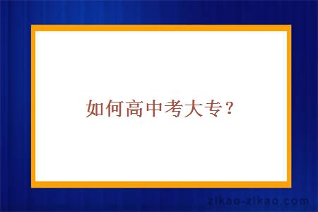 如何高中考大专？