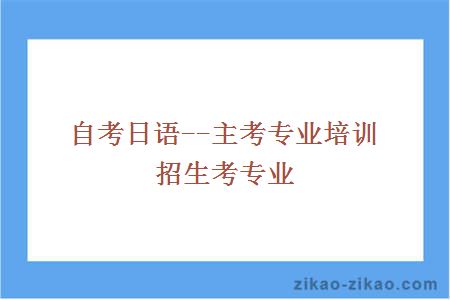 自考日语--主考专业培训招生考专业