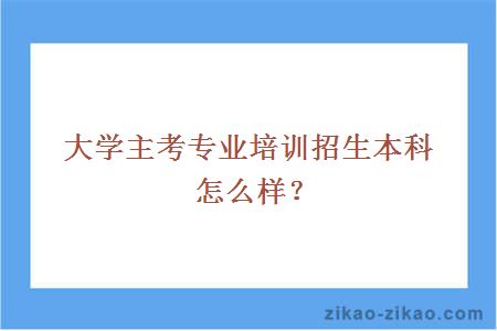 大学主考专业培训招生本科怎么样？