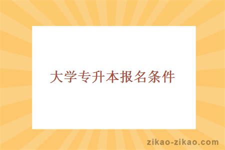 大学专升本报名条件