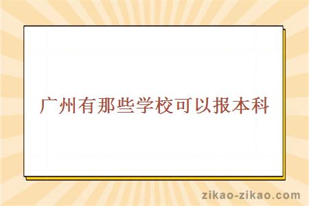 广州有那些学校可以报本科