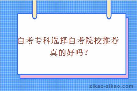 自考专科选择自考院校推荐真的好吗？