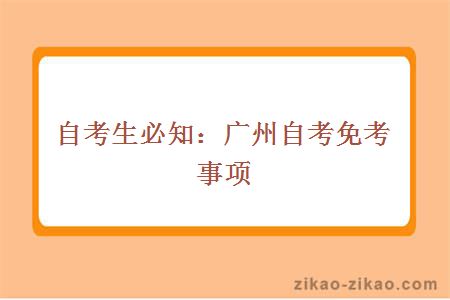 自考生必知：广州自考免考事项