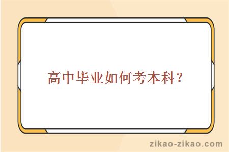 高中毕业如何考本科？