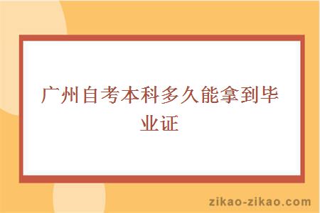 广州自考本科多久能拿到毕业证