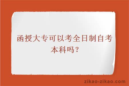 函授大专可以考全日制自考本科吗？