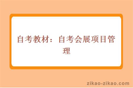 自考教材：自考会展项目管理