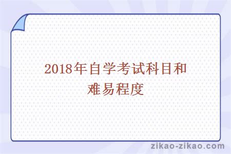 2018年自学考试科目和难易程度