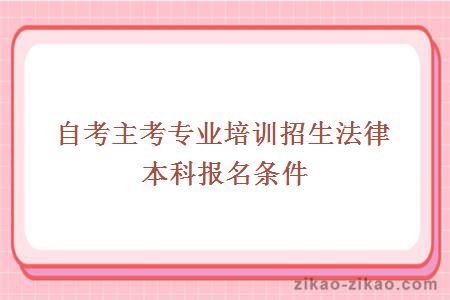 自考主考专业培训招生法律本科报名条件