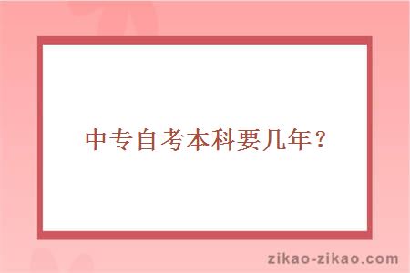 中专自考本科要几年？