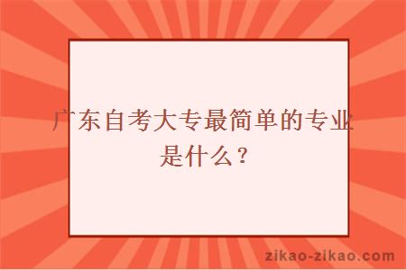 广东自考大专最简单的专业是什么？