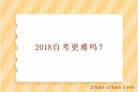 2018自考更难吗？