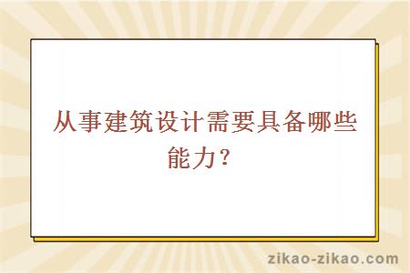 从事建筑设计需要具备哪些能力？