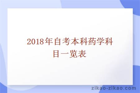 2018年自考本科药学科目一览表