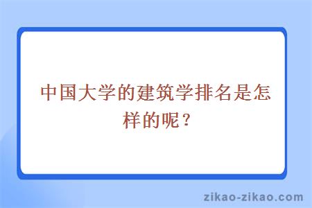 中国大学的建筑学排名是怎样的呢？